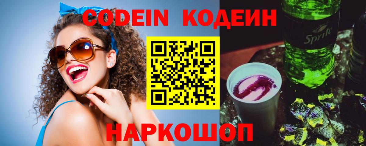 Кодеин напиток Lean (лин)  Вход с VPN  Канаш 